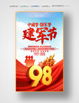 建军98周年海报
