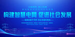 电网宣传标语