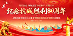 纪念抗战胜利80周年