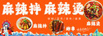 麻辣拌麻辣烫