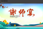 谢师宴背景板