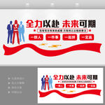励志标语全力以赴未来可期文化墙