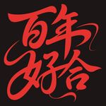 百年好合书法艺术字