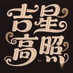 吉星高照艺术字体设计