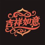 吉祥如意艺术字体设计
