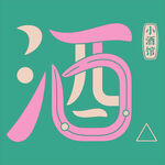 小酒馆艺术字体设计