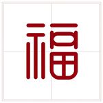 福字艺术设计图案