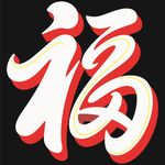 艺术字体福字