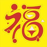 福字艺术图案设计