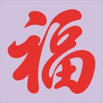 红色福字书法艺术