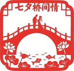 七夕鹊桥情侣浪漫剪影