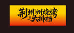 烧烤大排档 荆州