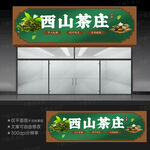 茶叶店招牌