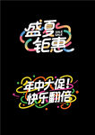 盛夏钜惠 欢乐大促