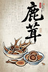 鹿茸