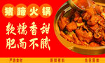 猪蹄火锅诱人美食