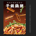 干锅鸡翅
