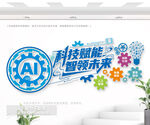 AI科技文化墙