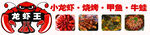 招牌 龙虾