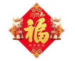 马年福字