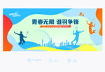 羽毛球比赛