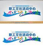 职工文化活动中心