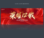 12周年庆