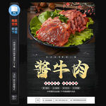 酱牛肉海报