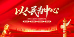 以人民为中心