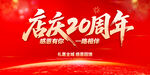 店庆20周年