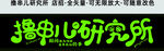 撸串儿研究所
