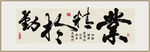 业精于勤 装饰画