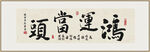 鸿运当头 装饰画