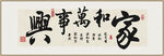 家和万事兴装饰画