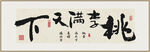 桃李满天下 装饰画挂画