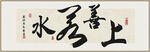 上善若水 装饰画