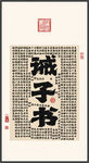 诫子书 装饰画挂画