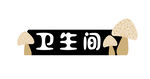 卫生间指示牌