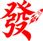 发财火箭图标