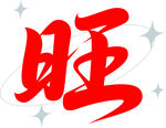 旺字艺术设计