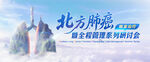 北方肺癌研讨会医学医药海报KV