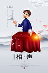 相声