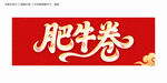肥牛卷艺术字