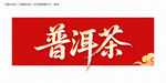 普洱茶