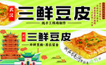 三鲜豆皮美食宣传海报
