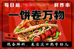 一饼卷万物美味鲜香