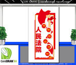 竖版人民法院文化墙