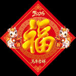 2026马年福字