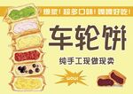 车轮饼 手工小吃广告 现做现卖