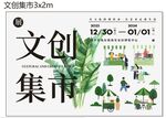 文创集市活动宣传海报素材 